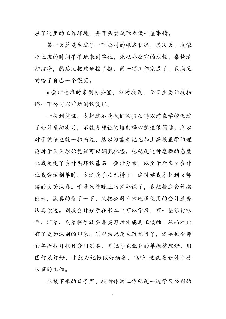 2023年会计实习工作心得体会1.docx_第3页