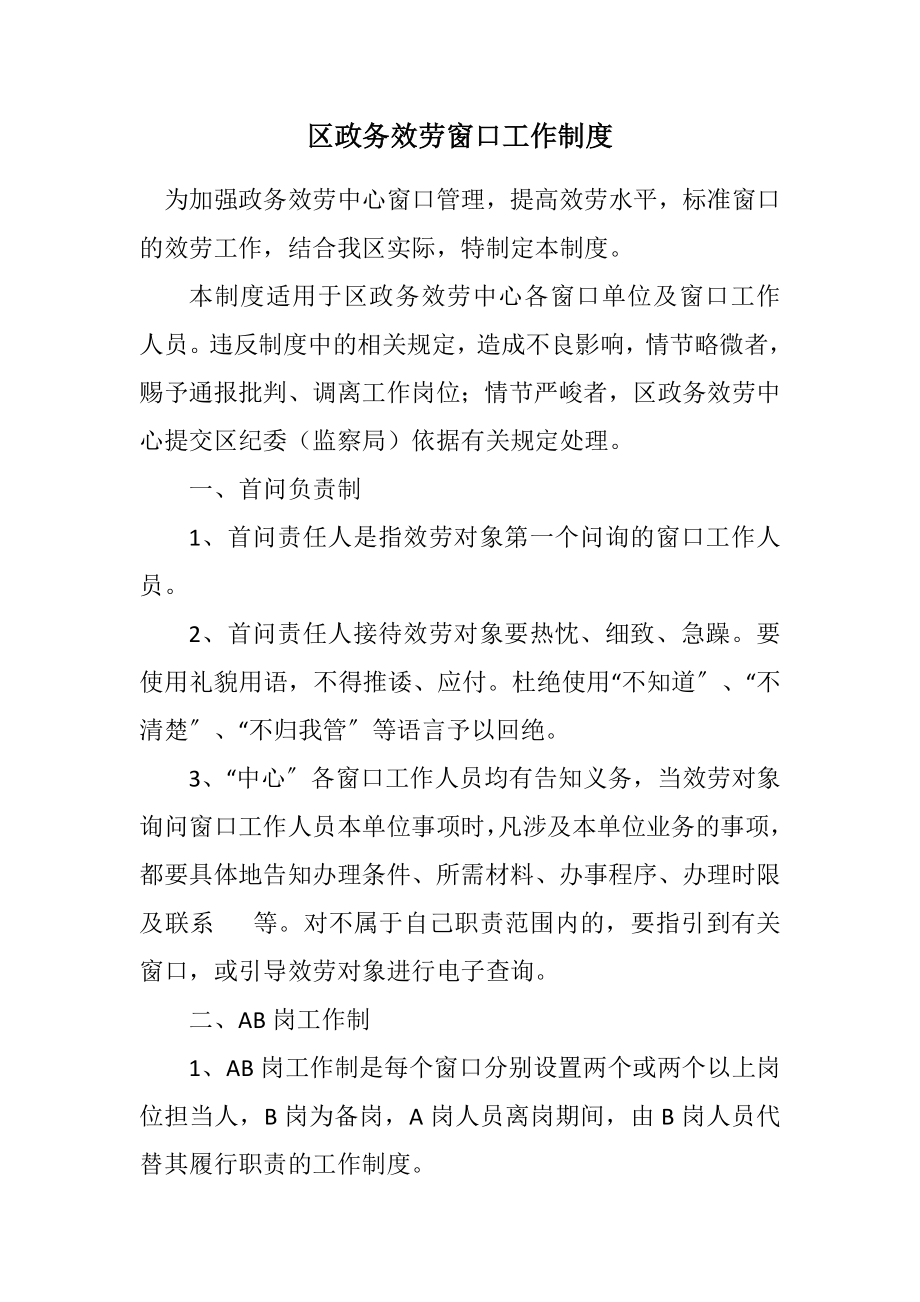 2023年区政务服务窗口工作制度.docx_第1页