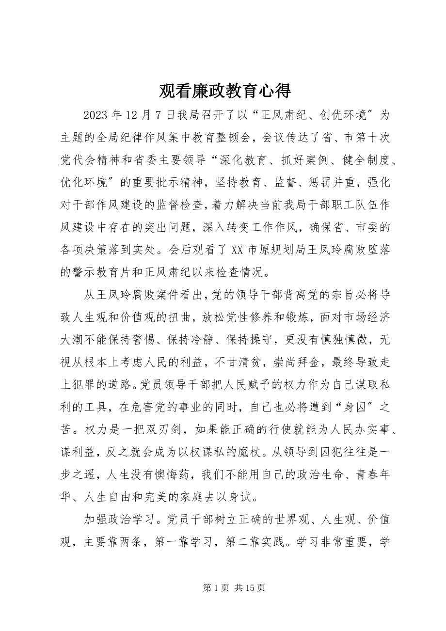 2023年观看廉政教育心得.docx_第1页