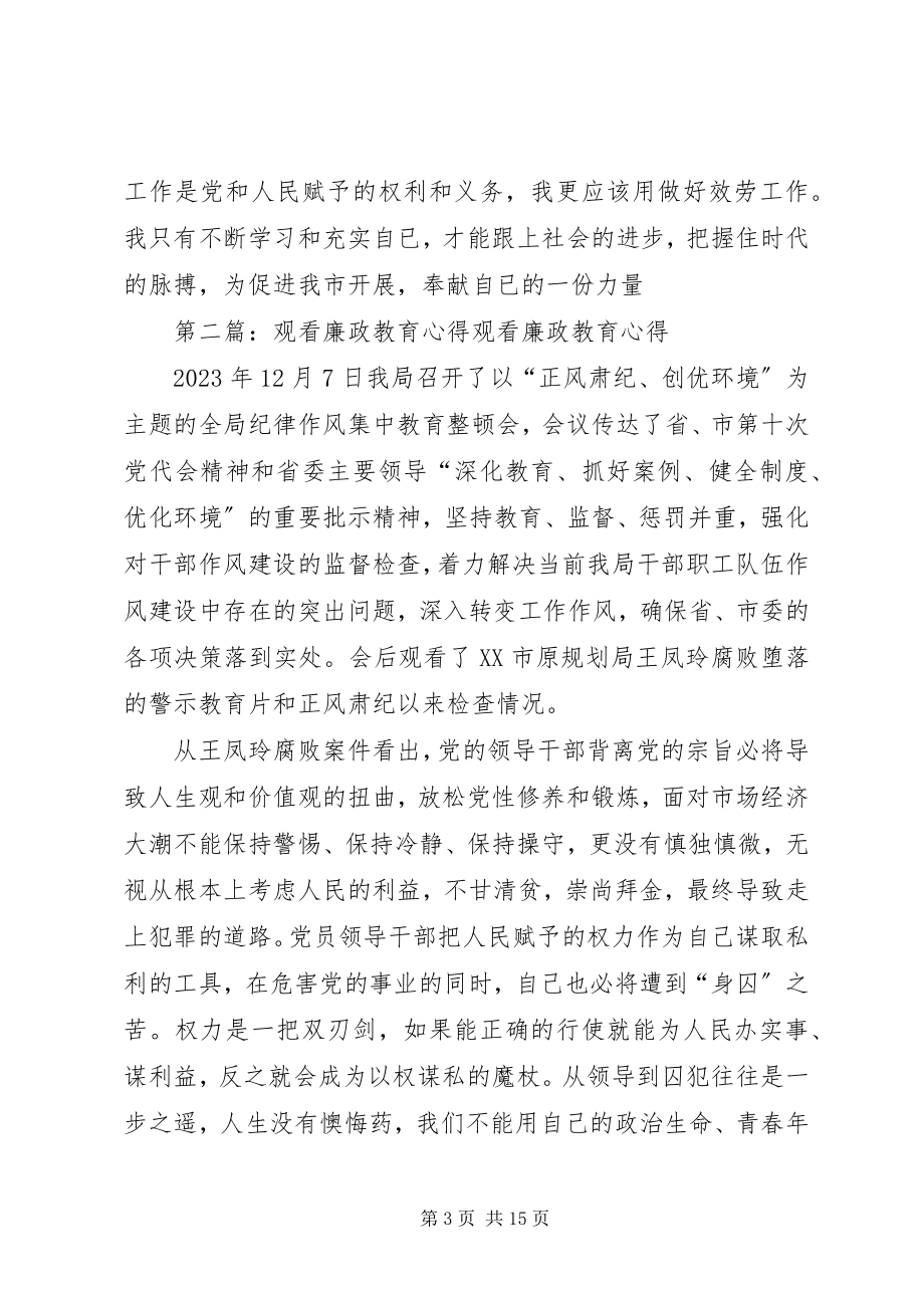 2023年观看廉政教育心得.docx_第3页