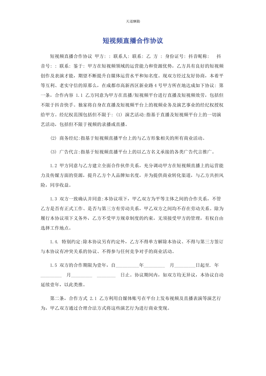 2023年短视频直播合作协议范文.docx_第1页