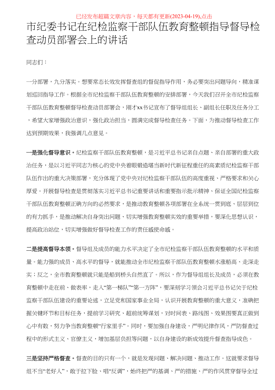 市纪委书记在纪检监察干部队伍教育整顿指导督导检查动员部署会上的讲话 .docx_第1页