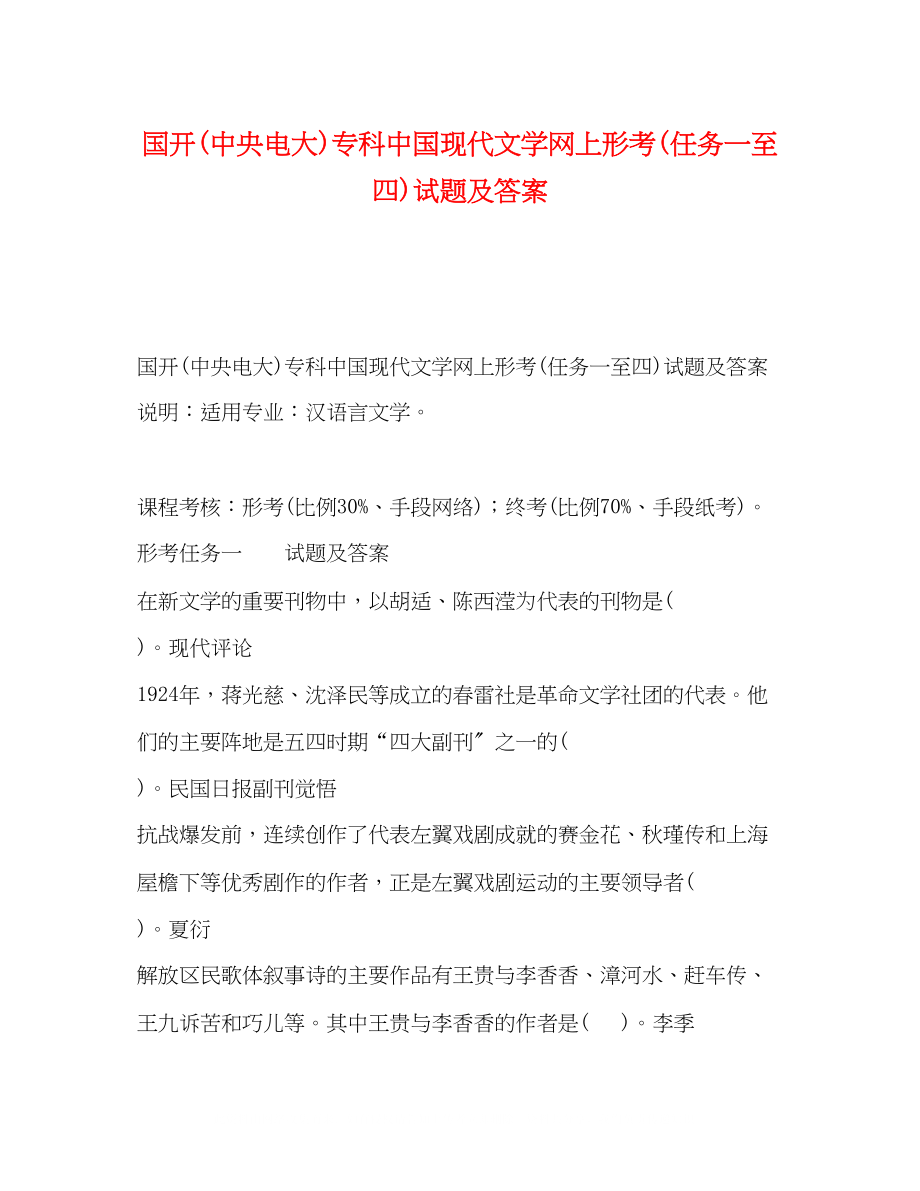 2023年国开中央电大专科《中国现代文学》网上形考任务一至四试题及答案.docx_第1页