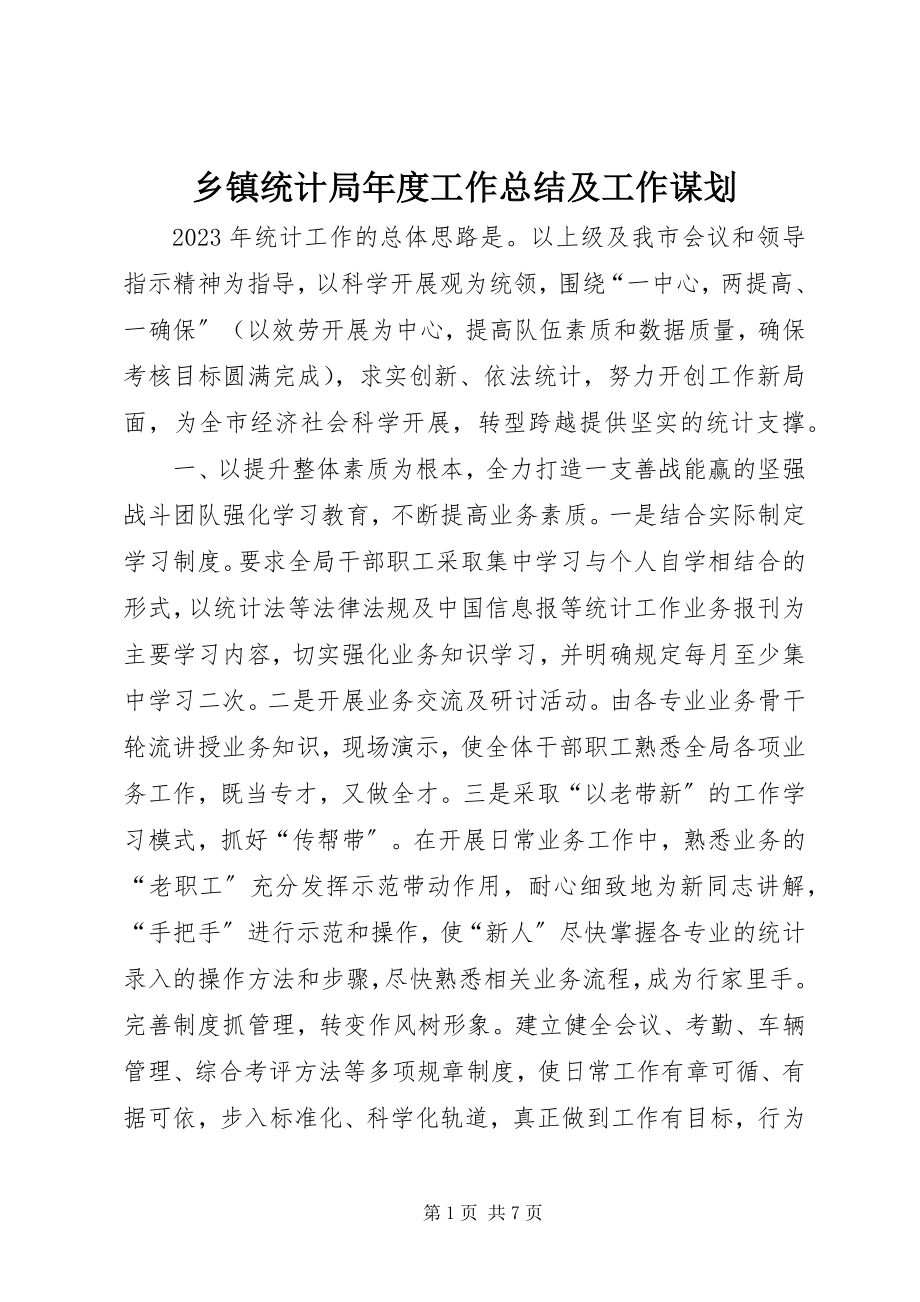 2023年乡镇统计局年度工作总结及工作谋划.docx_第1页