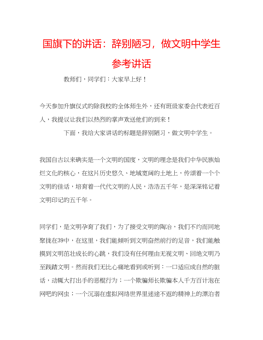 2023年国旗下的讲话告别陋习做文明生讲话.docx_第1页