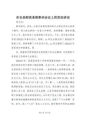 2023年在全县财政系统春训会议上的动员致辞.docx