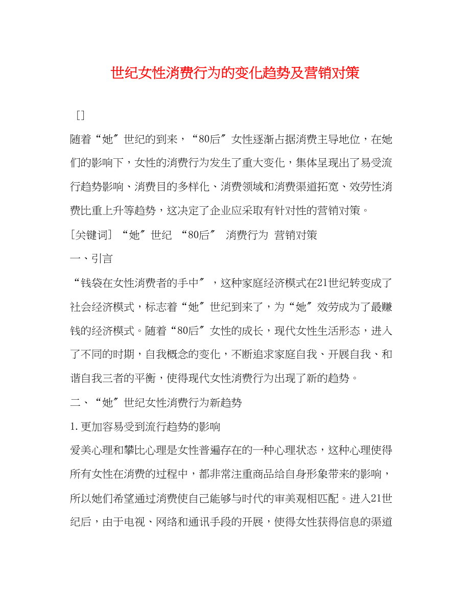 2023年世纪女性消费行为的变化趋势及营销对策.docx_第1页