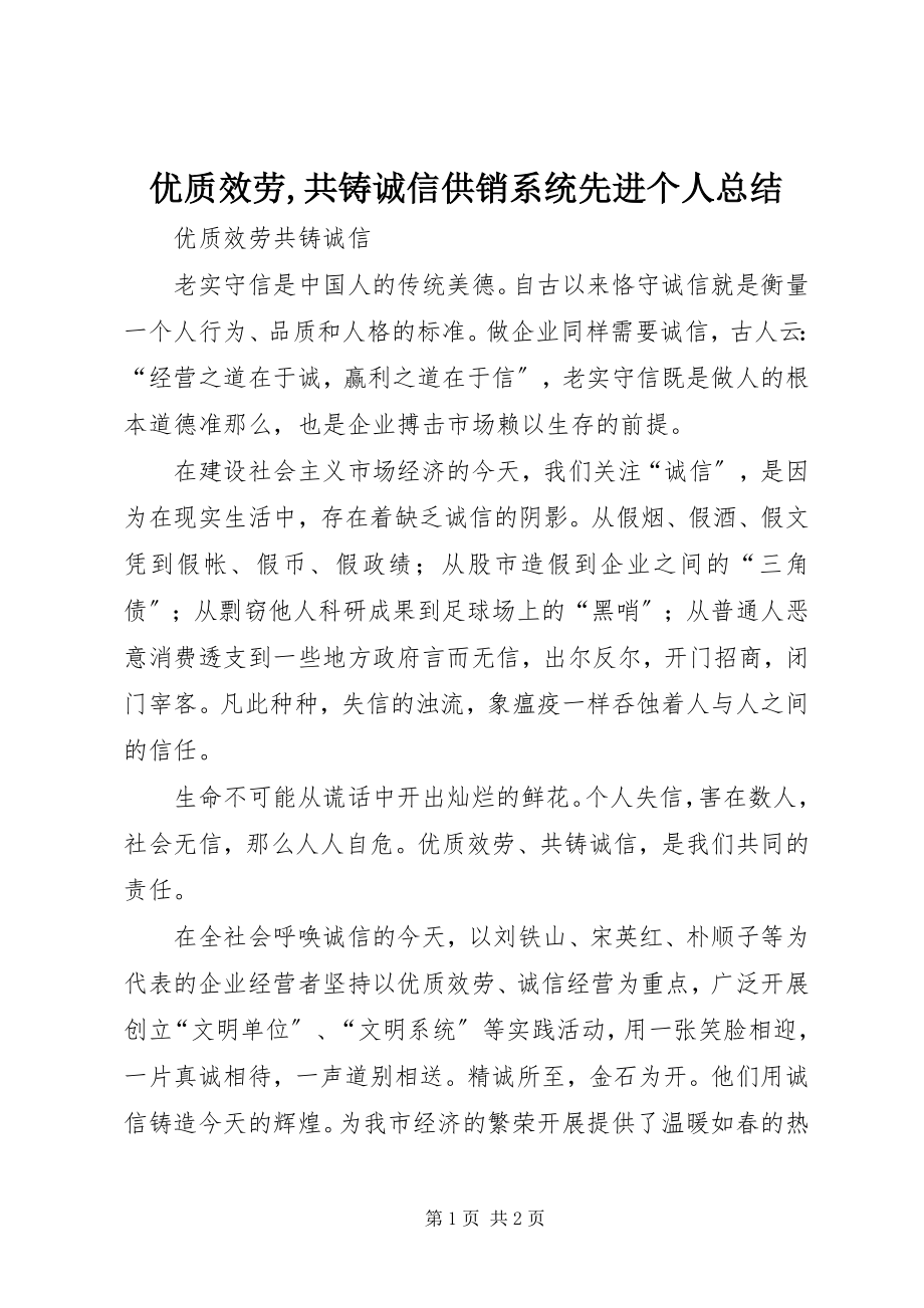 2023年优质服务共铸诚信供销系统先进个人总结.docx_第1页