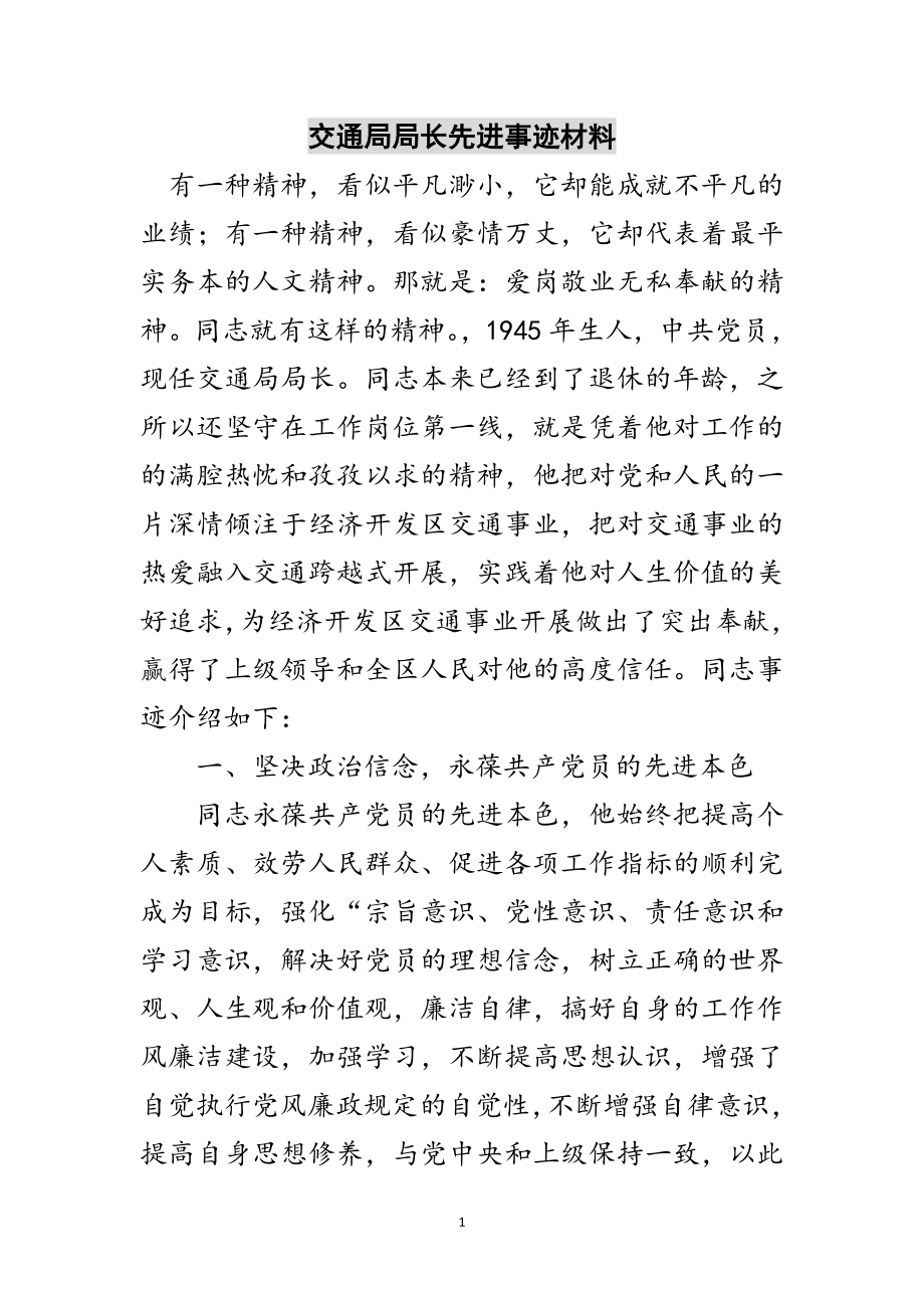 2023年交通局局长先进事迹材料范文.doc_第1页