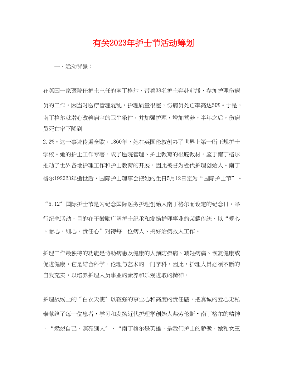 2023年有关护士节活动策划.docx_第1页