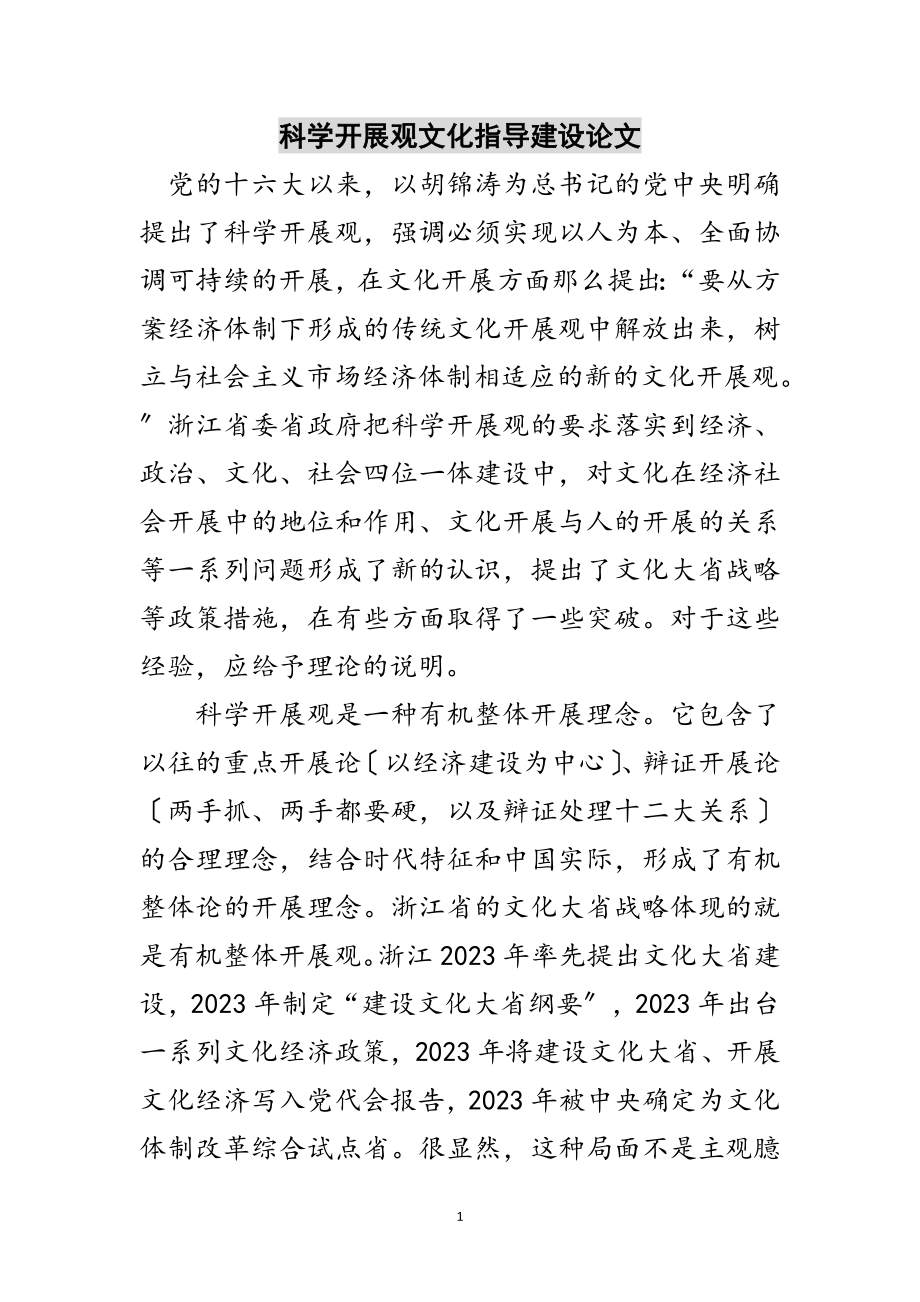 2023年科学发展观文化指导建设论文范文.doc_第1页