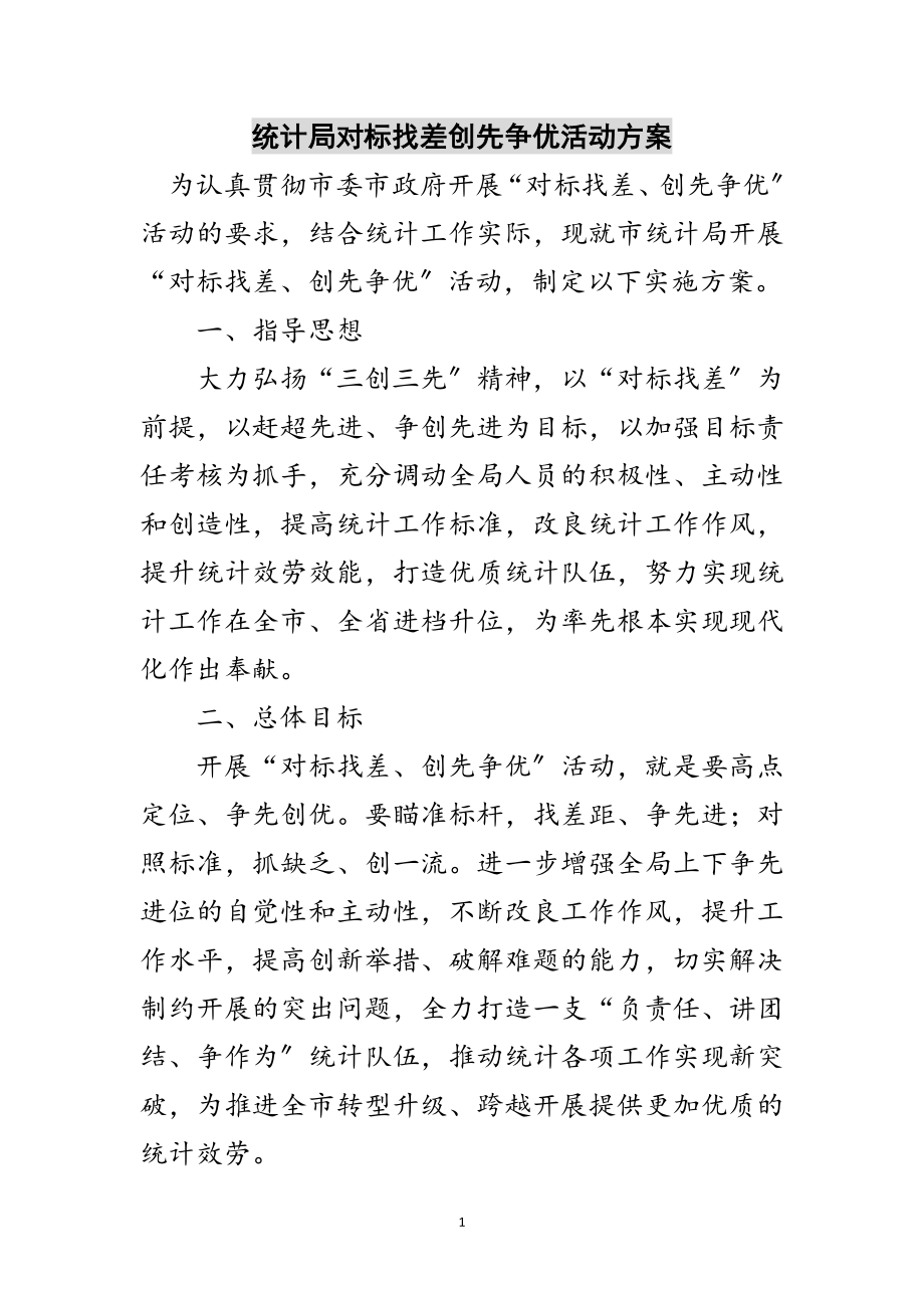 2023年统计局对标找差创先争优活动方案范文.doc_第1页