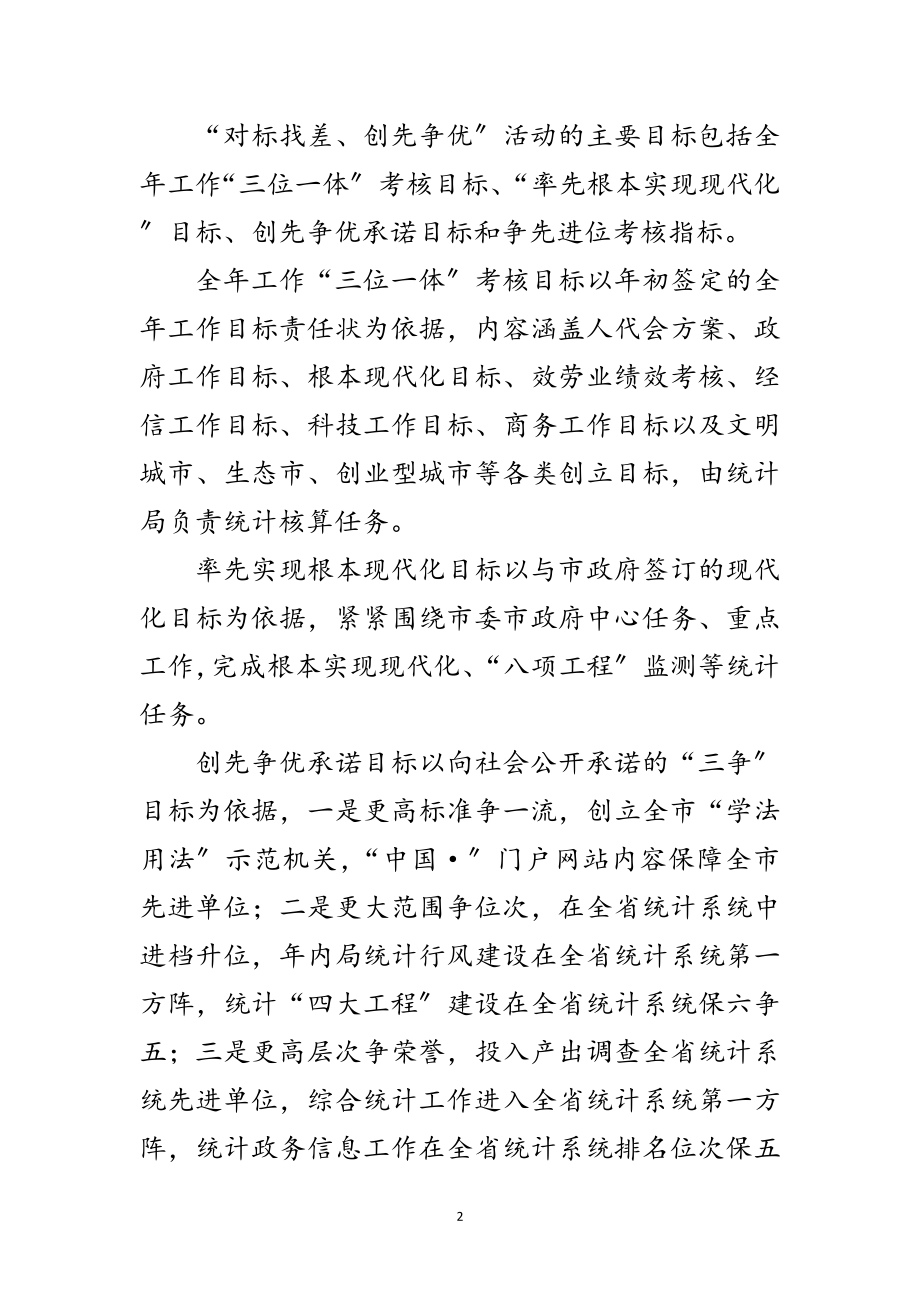 2023年统计局对标找差创先争优活动方案范文.doc_第2页