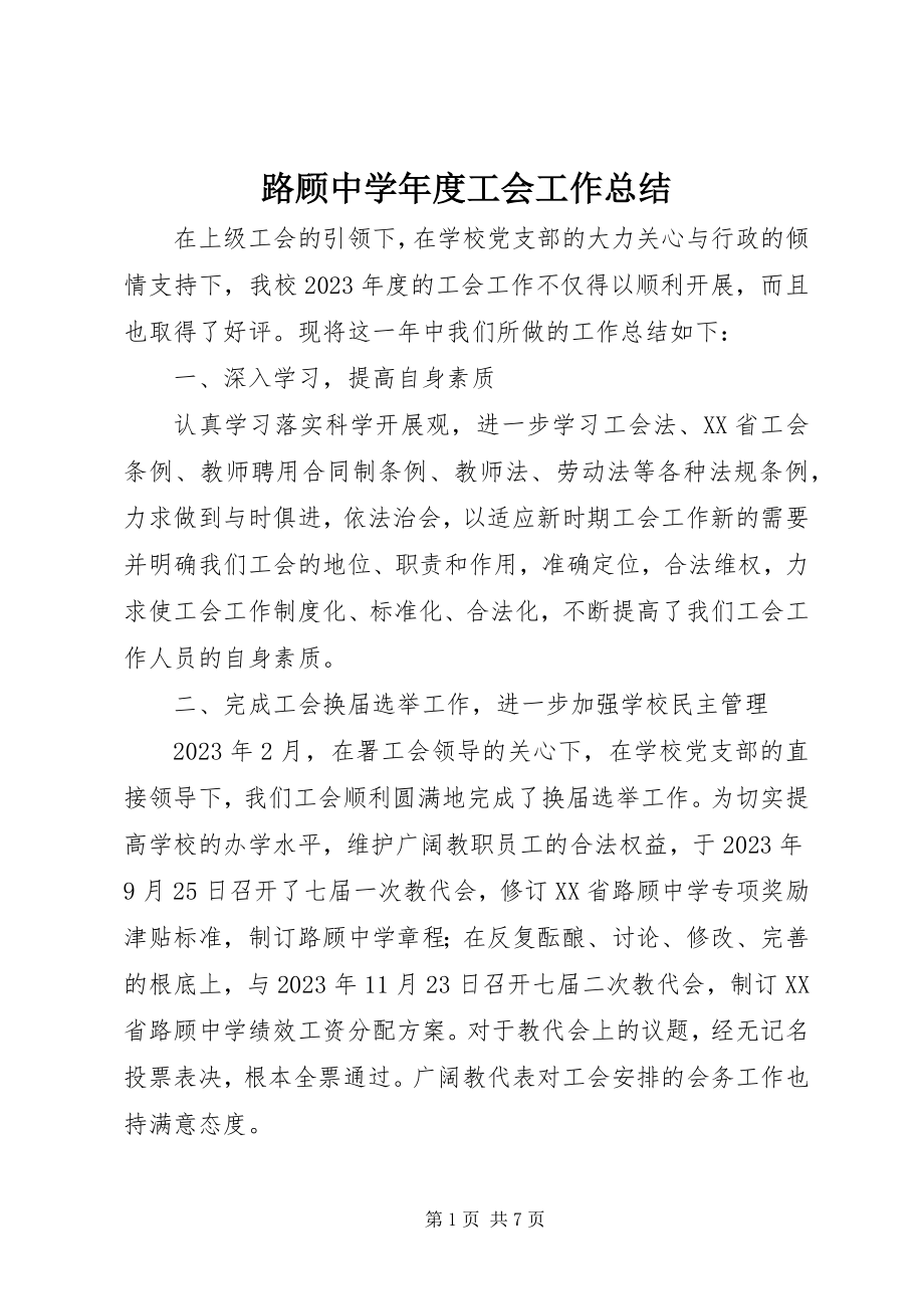 2023年路顾中学度工会工作总结.docx_第1页