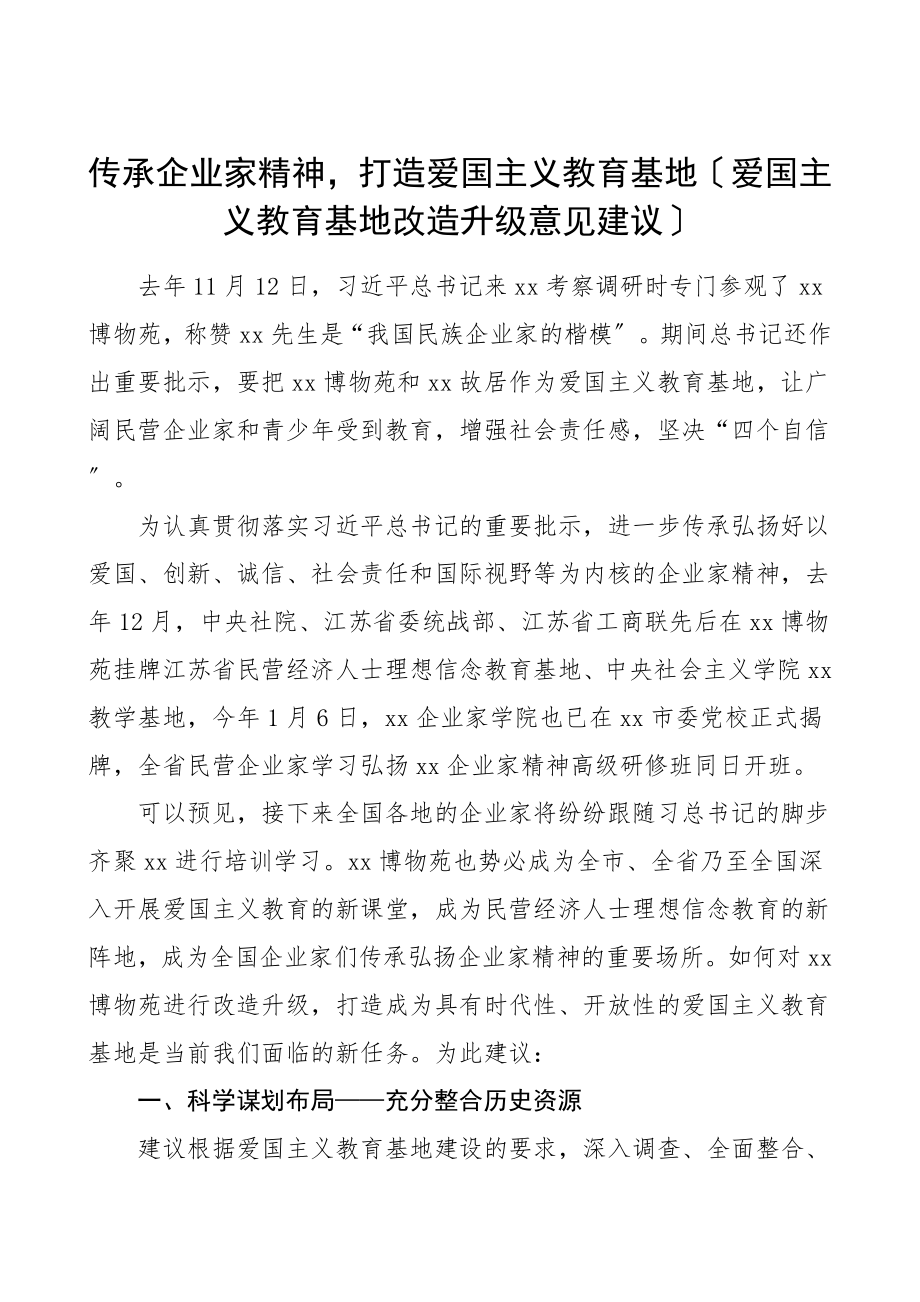 传承企业家精神打造爱国主义教育基地爱国主义教育基地改造升级意见建议.doc_第1页