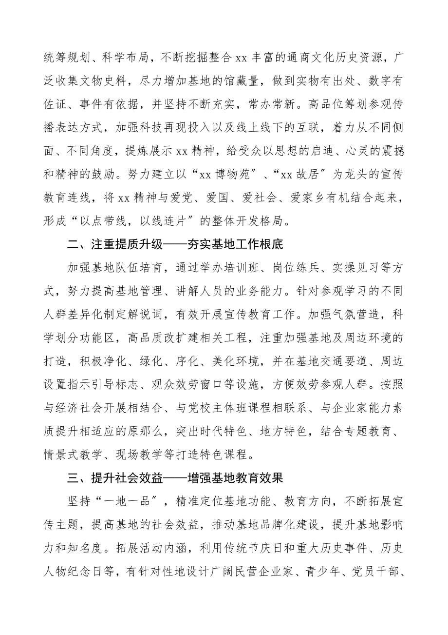 传承企业家精神打造爱国主义教育基地爱国主义教育基地改造升级意见建议.doc_第2页