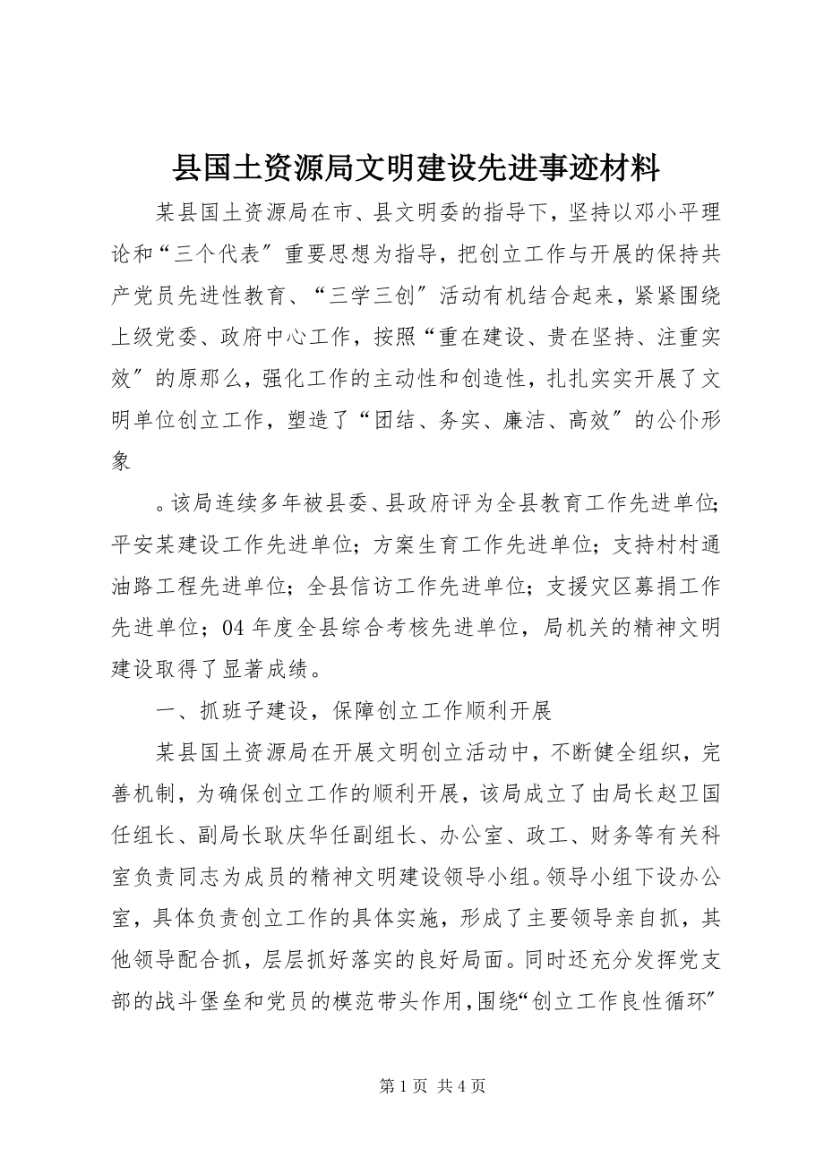 2023年县国土资源局文明建设先进事迹材料.docx_第1页