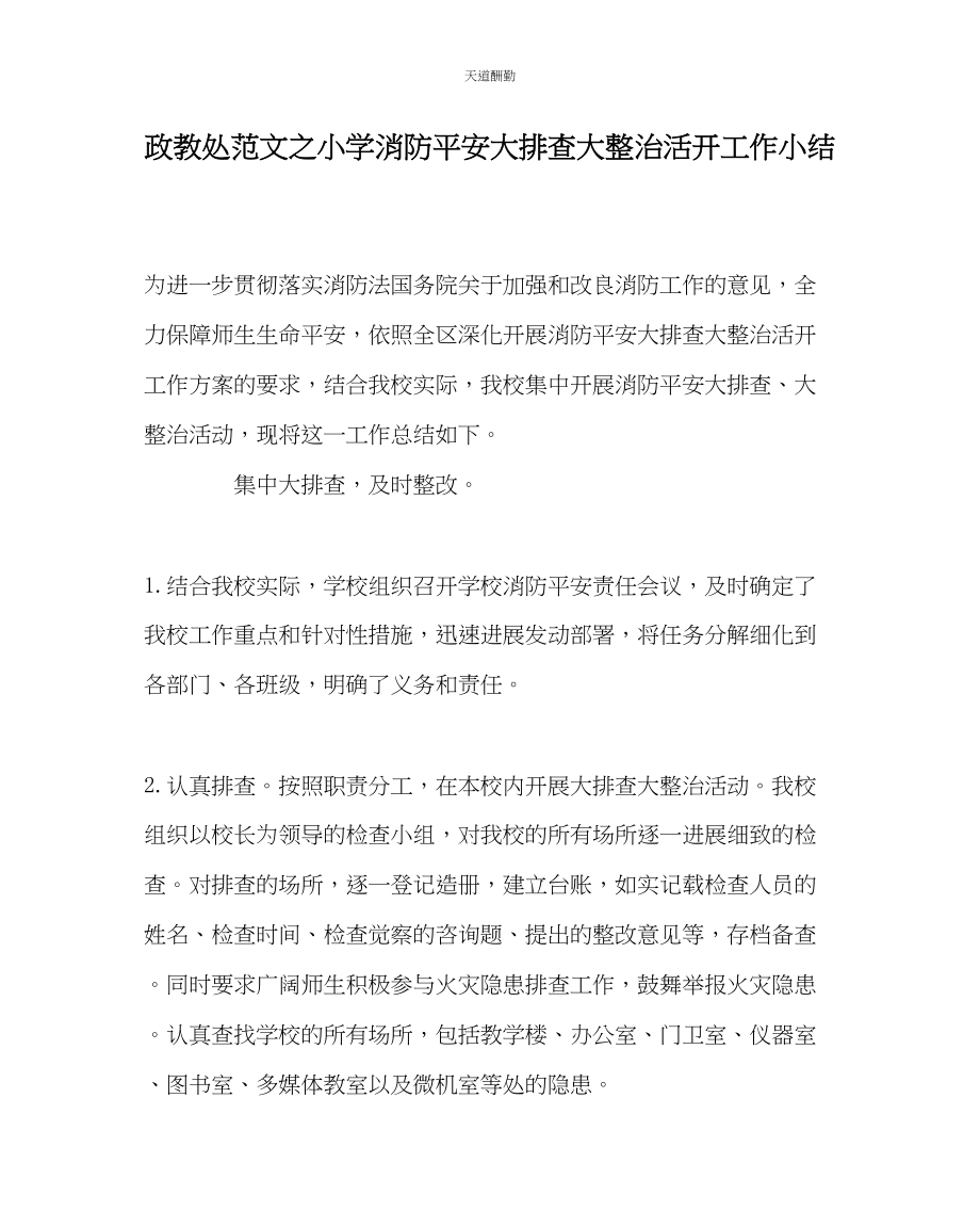 2023年政教处小学消防安全大排查大整治活动工作小结.docx_第1页