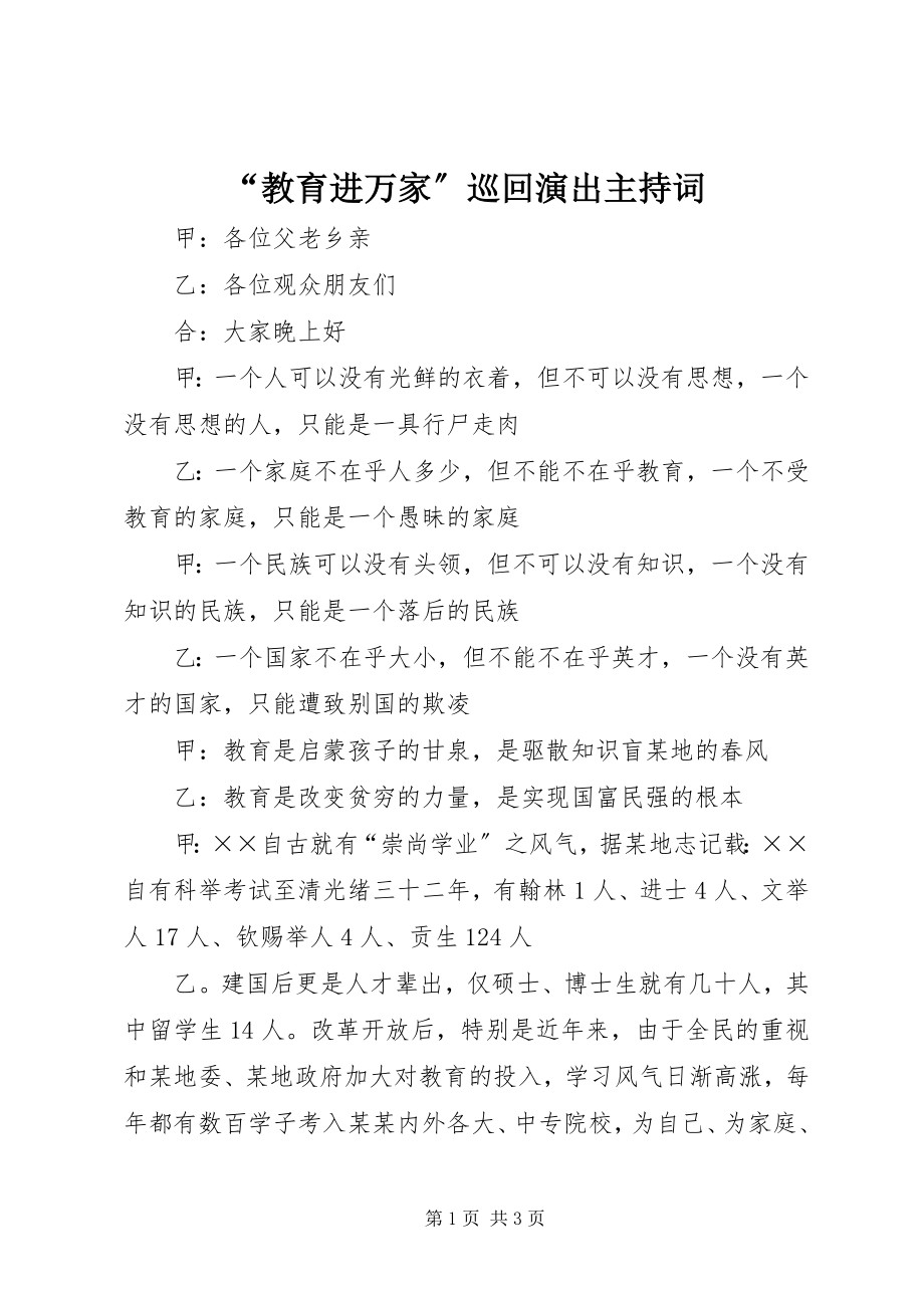 2023年教育进万家巡回演出主持词.docx_第1页