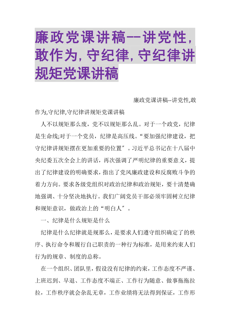 2023年廉政党课讲稿讲党性,敢作为,守纪律,守纪律讲规矩党课讲稿.doc_第1页