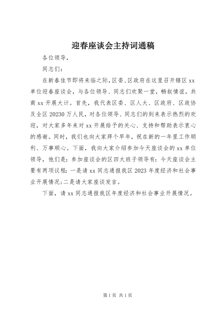 2023年迎春座谈会主持词通稿.docx_第1页