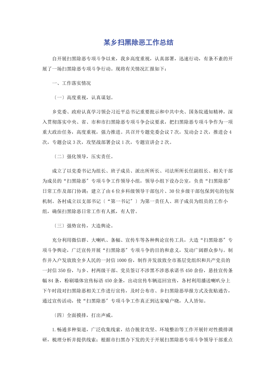 2023年某乡扫黑除恶工作总结.docx_第1页