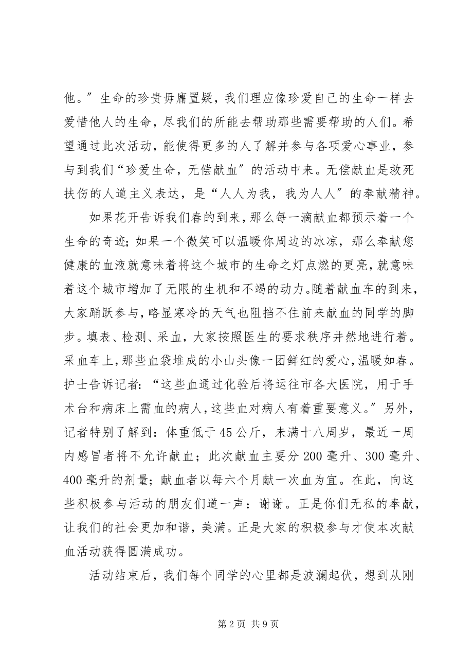 2023年义务献血活动总结.docx_第2页