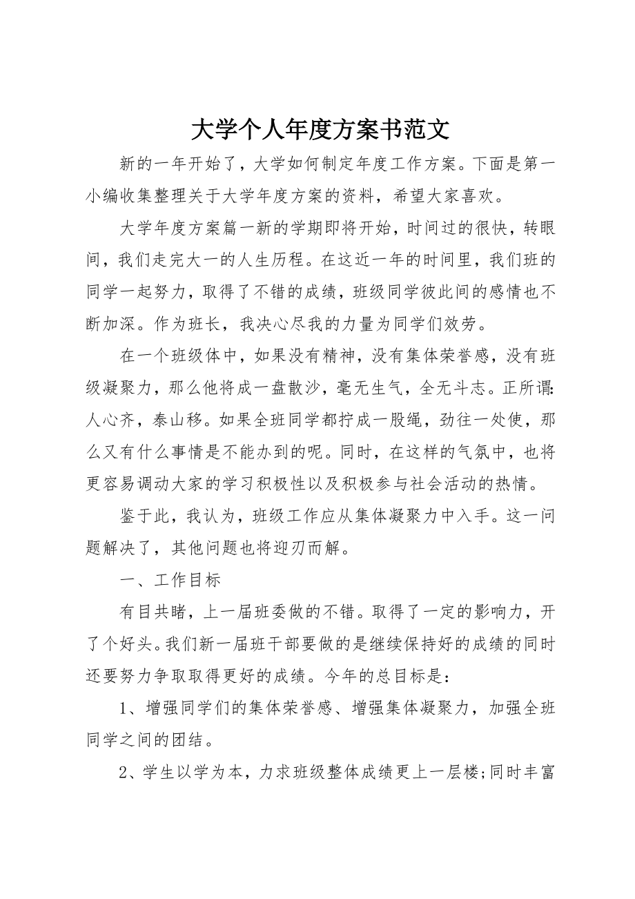 2023年大学个人年度计划书.docx_第1页