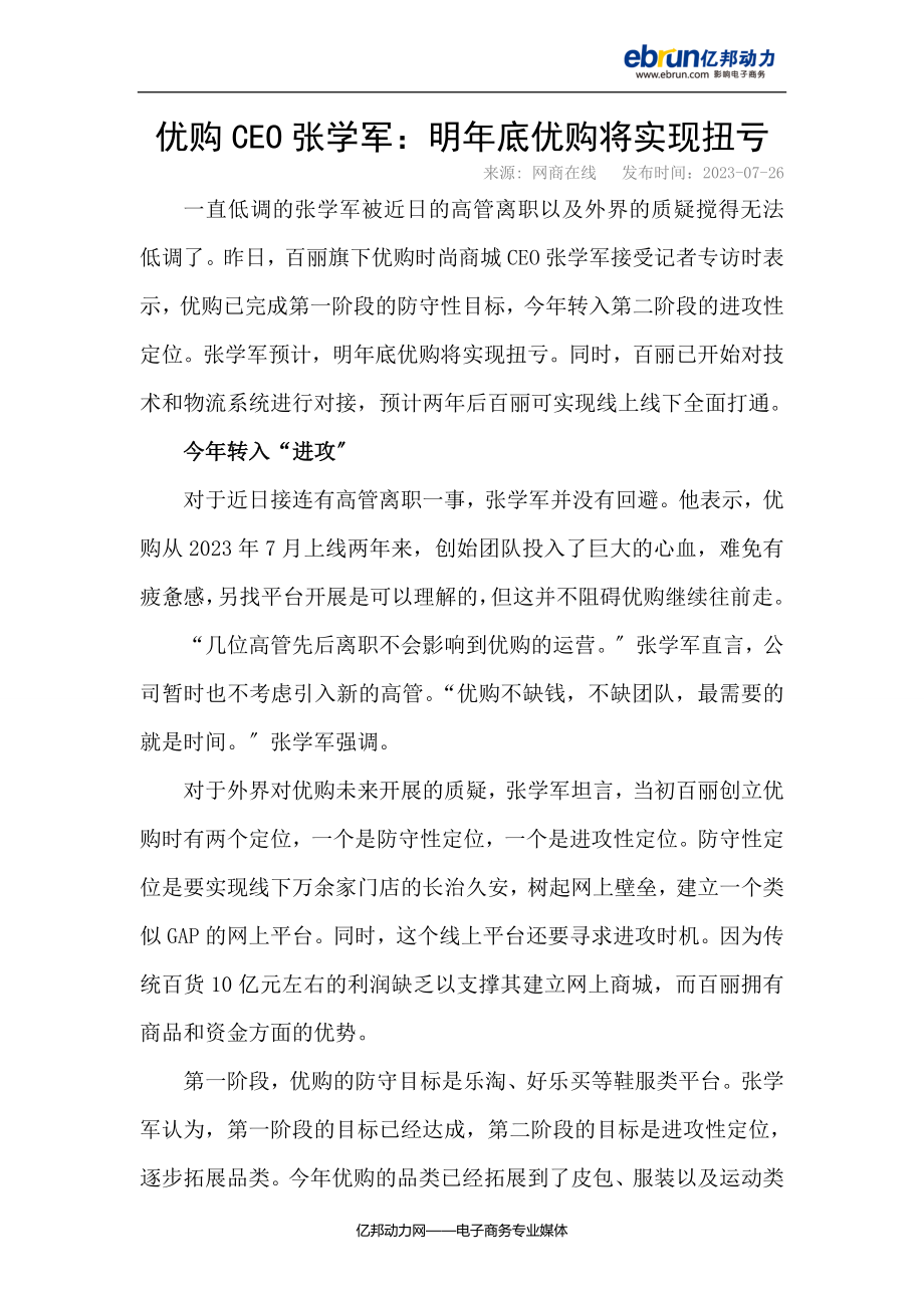 2023年优购CEO张学军：明年底优购将实现扭亏.doc_第1页