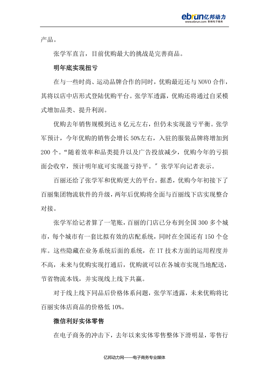 2023年优购CEO张学军：明年底优购将实现扭亏.doc_第2页