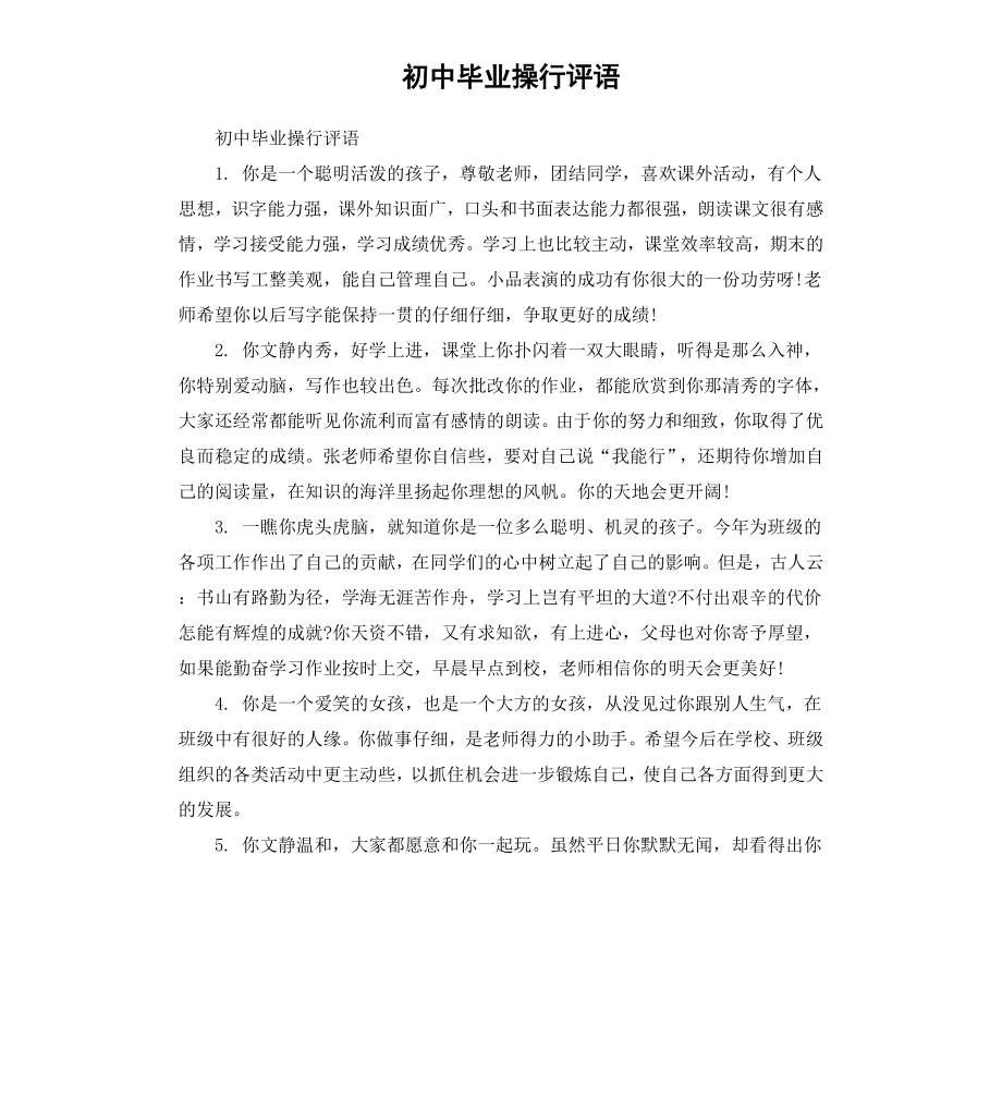 初中毕业操行评语.docx_第1页