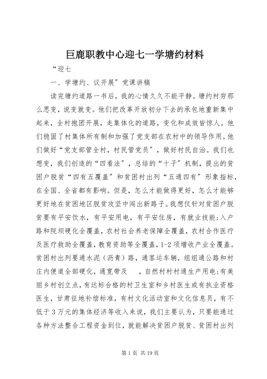 2023年巨鹿职教中心迎七一学塘约材料.docx_第1页