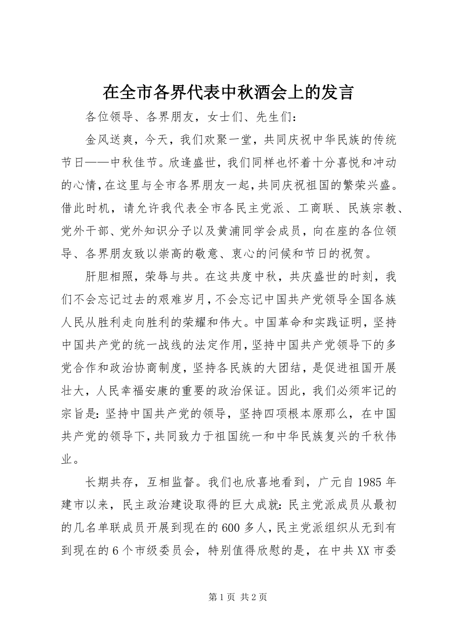 2023年在全市各界代表中秋酒会上的讲话.docx_第1页