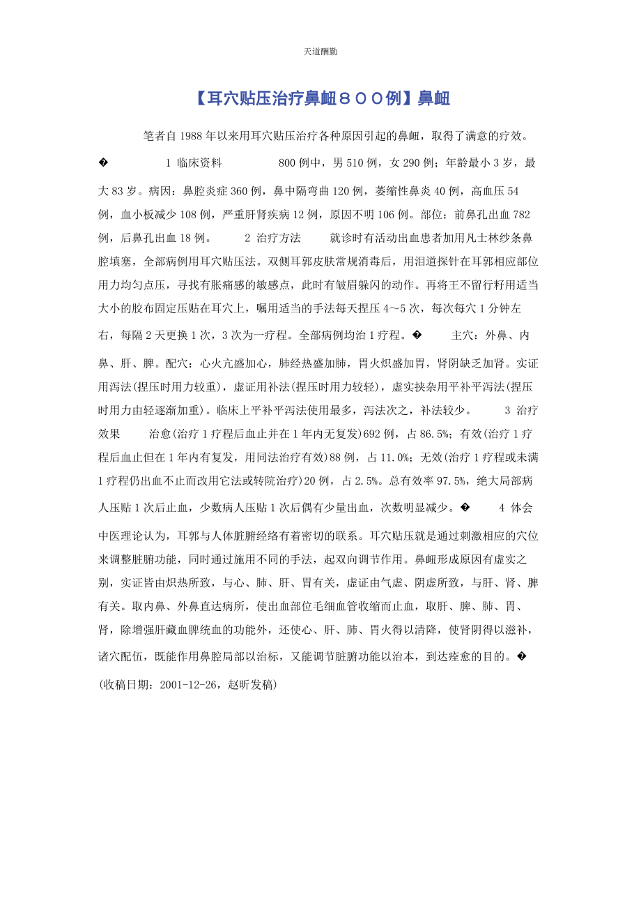 2023年耳穴贴压治疗鼻衄８００例鼻衄.docx_第1页