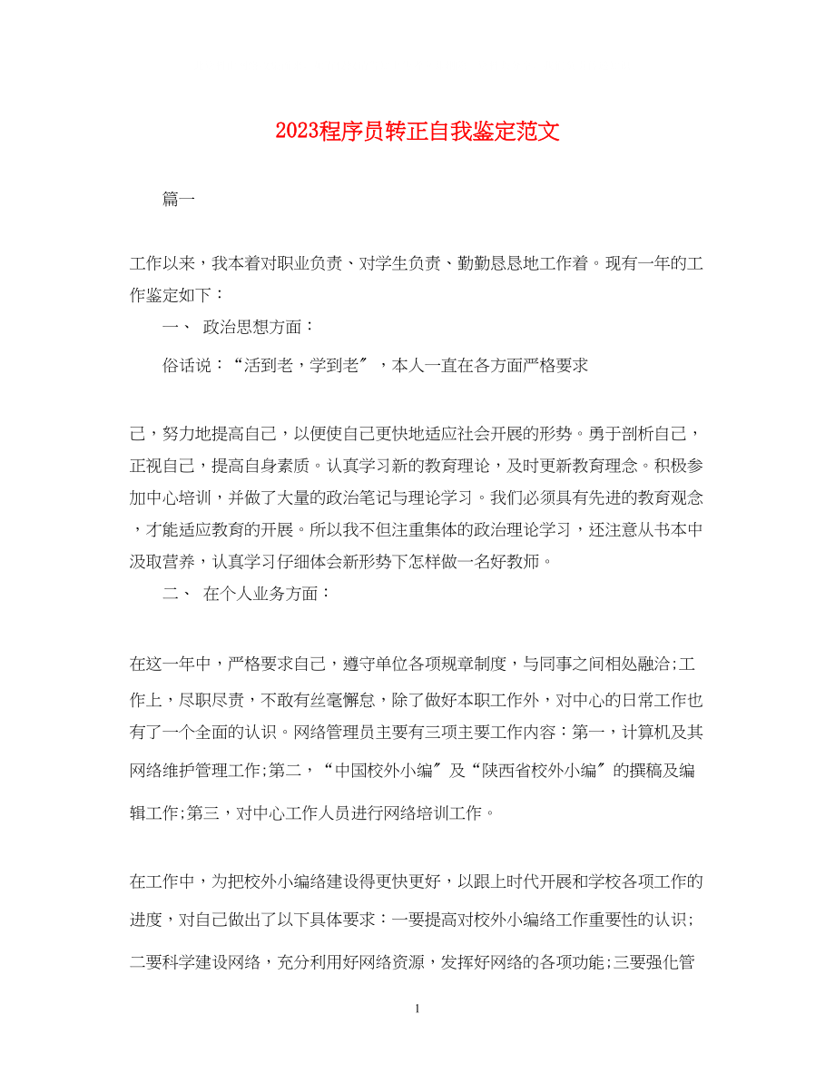 2023年程序员转正自我鉴定范文.docx_第1页