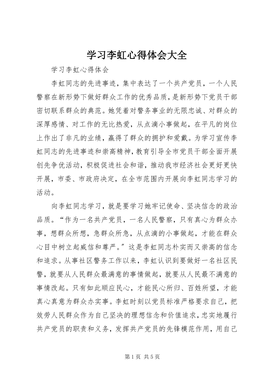 2023年学习李虹心得体会大全.docx_第1页