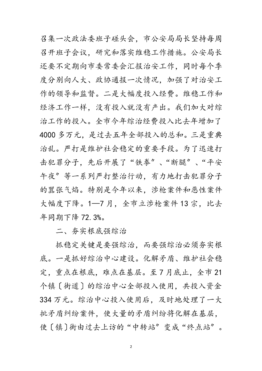 2023年市领导维稳工作讲话范文.doc_第2页