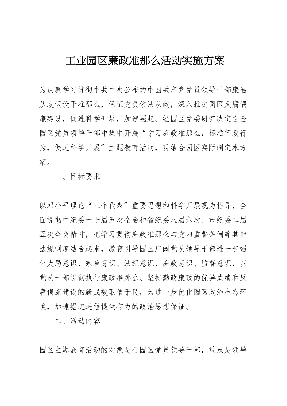 2023年工业园区廉政准则活动实施方案.doc_第1页