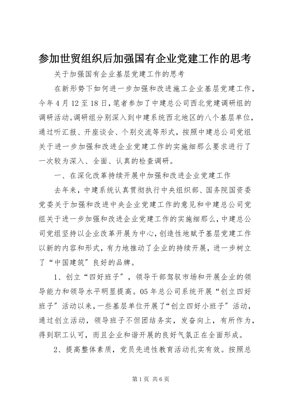 2023年加入世贸组织后加强国有企业党建工作的思考.docx_第1页