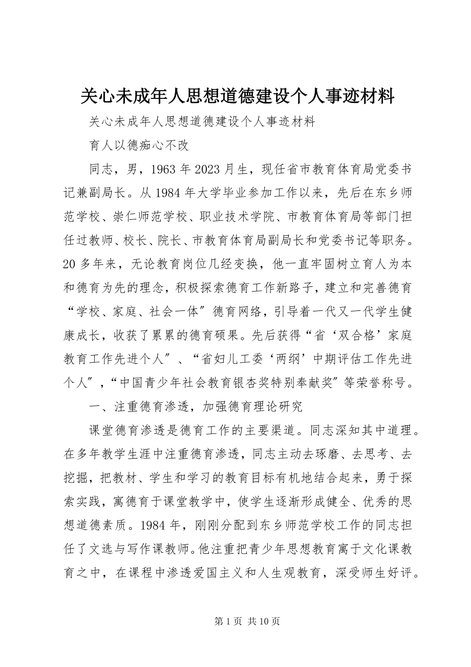 2023年关心未成年人思想道德建设个人事迹材料.docx_第1页