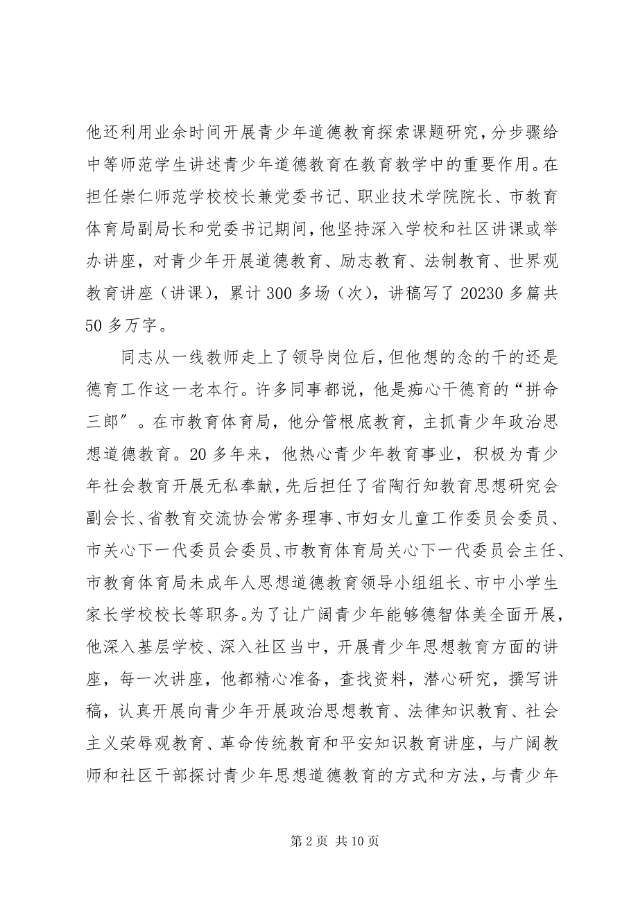 2023年关心未成年人思想道德建设个人事迹材料.docx_第2页