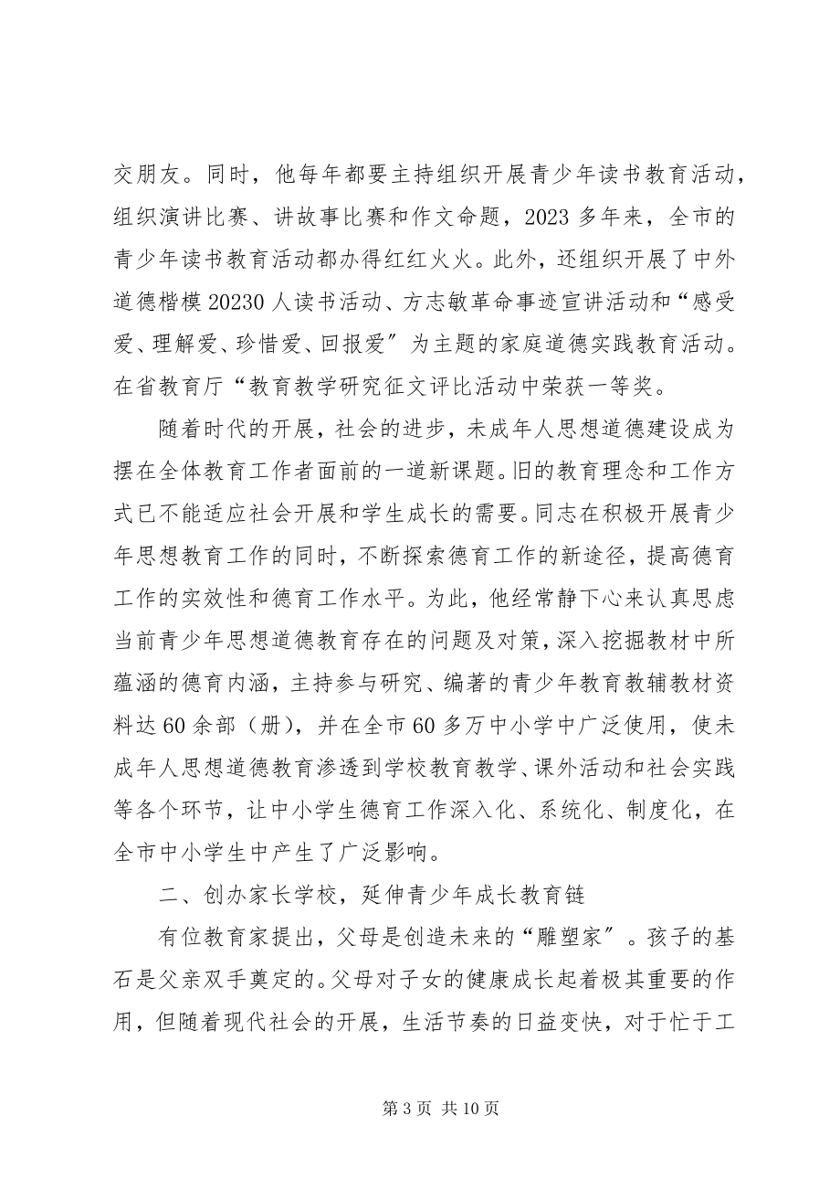 2023年关心未成年人思想道德建设个人事迹材料.docx_第3页