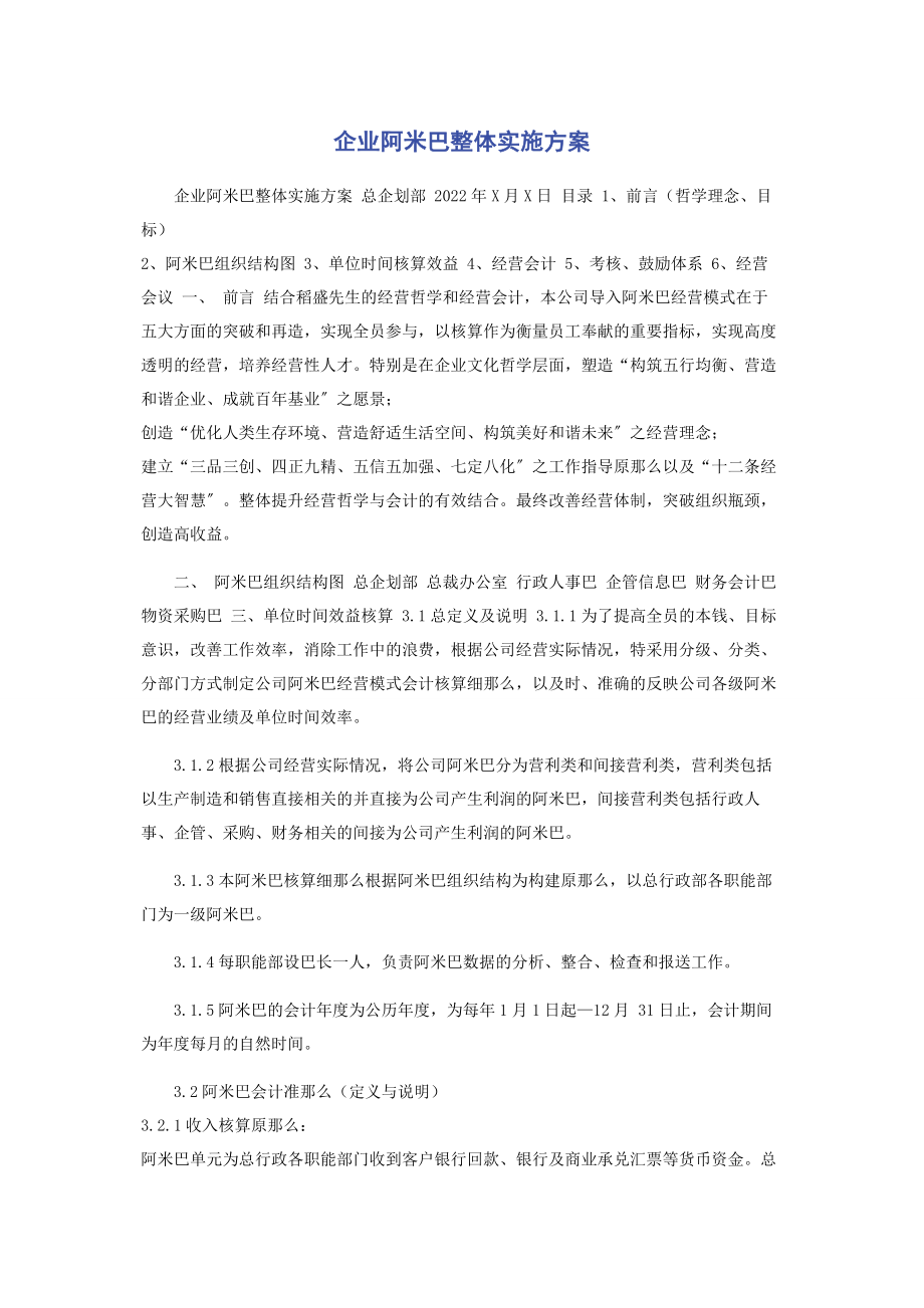 2023年企业阿米巴整体实施方案.docx_第1页