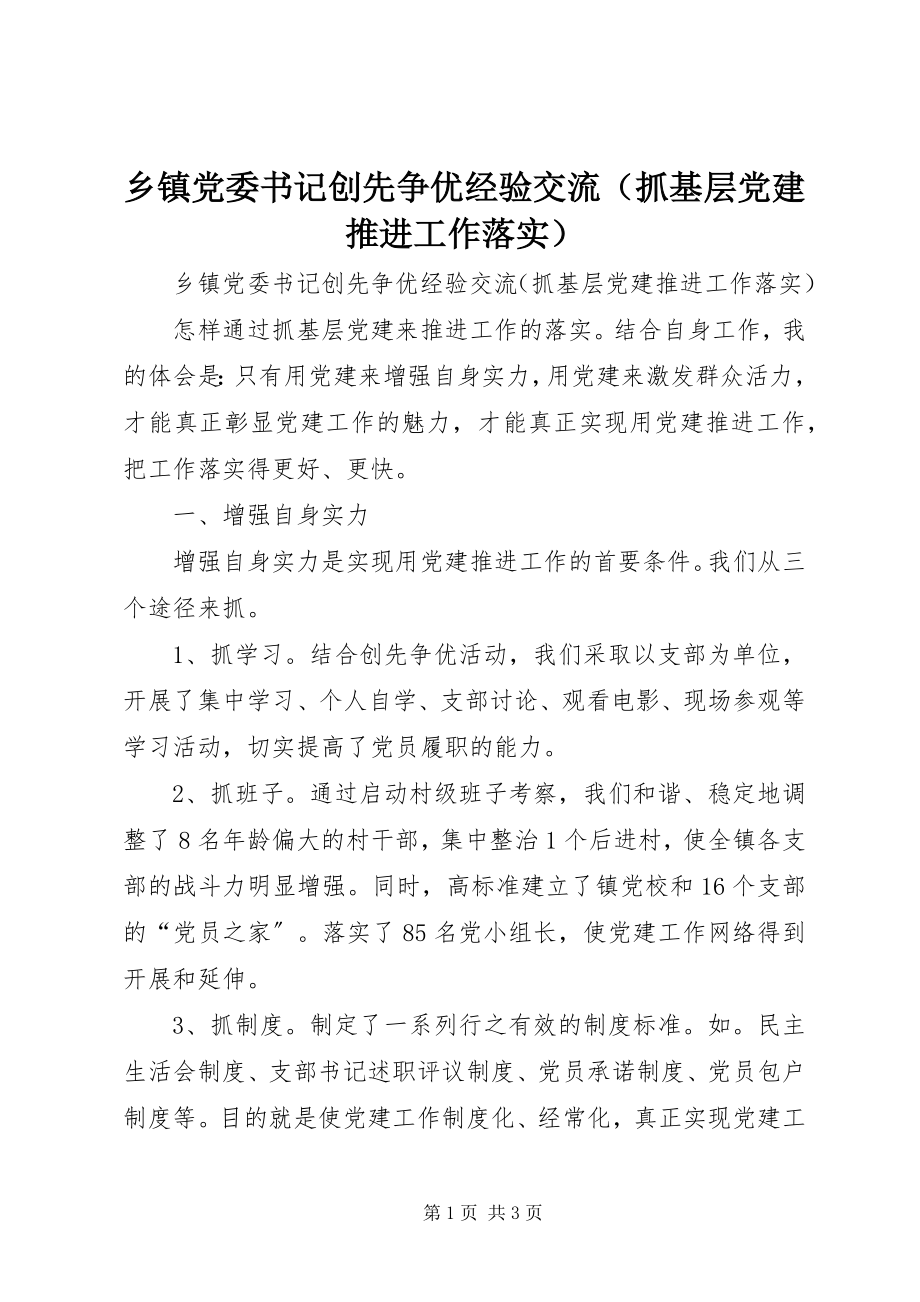 2023年乡镇党委书记创先争优经验交流.docx_第1页