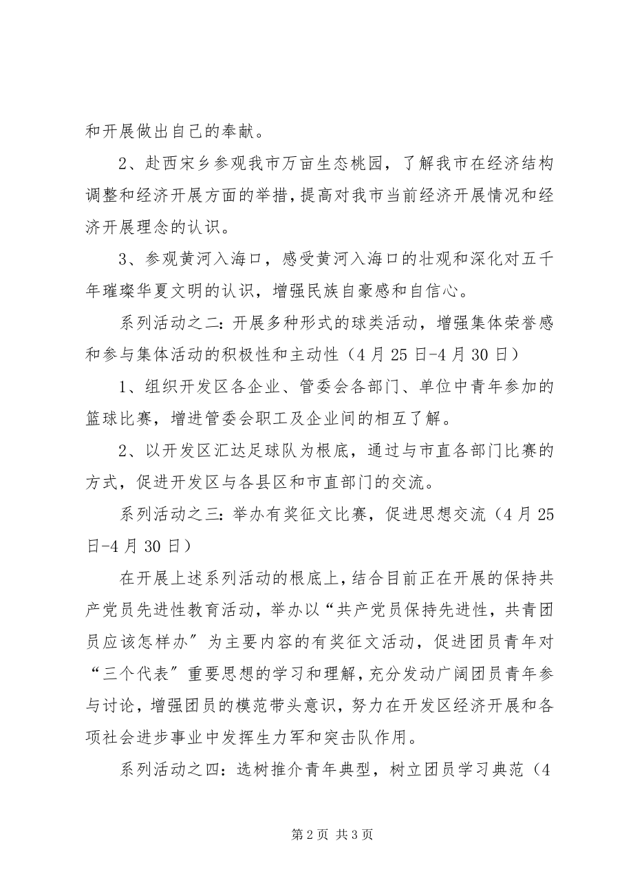 2023年开发区团工委“五四”活动方案.docx_第2页