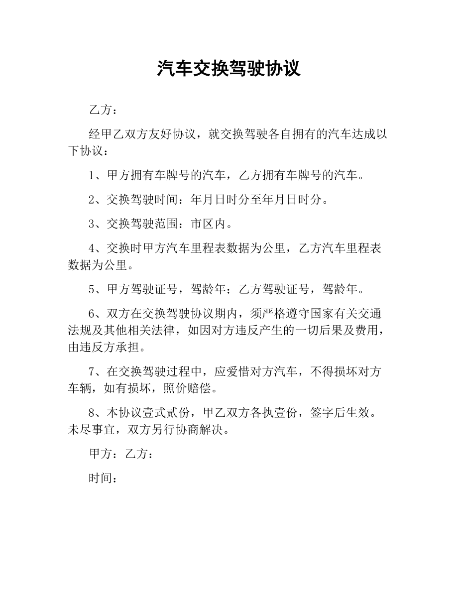 汽车交换驾驶协议.docx_第1页