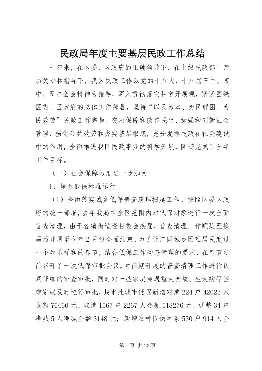 2023年民政局度主要基层民政工作总结.docx_第1页