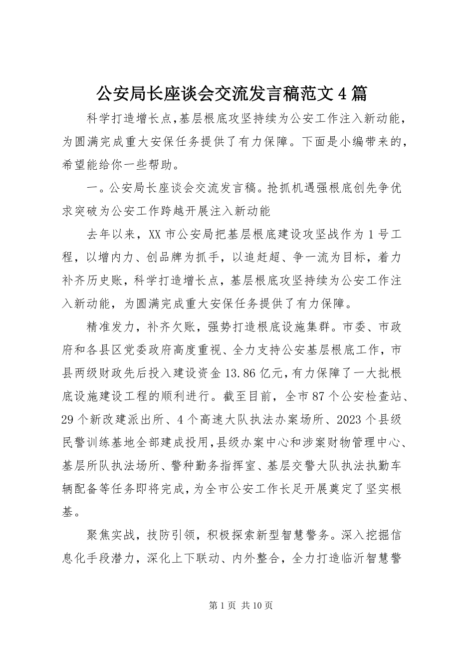 2023年公安局长座谈会交流讲话稿精选4篇.docx_第1页