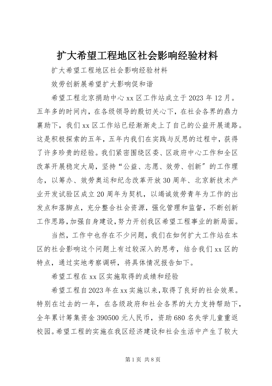 2023年扩大希望工程地区社会影响经验材料.docx_第1页