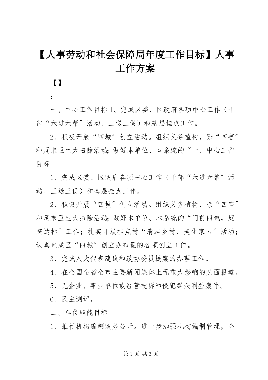 2023年人事劳动和社会保障局年度工作目标人事工作计划新编.docx_第1页